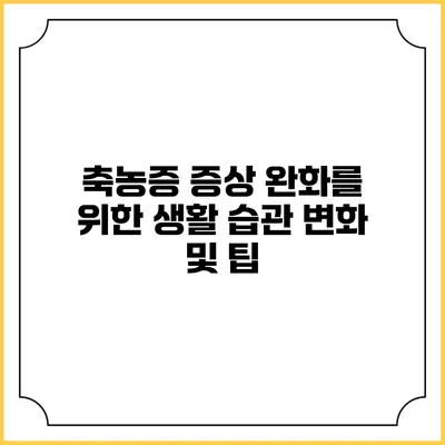 축농증 증상 완화를 위한 생활 습관 변화 및 팁