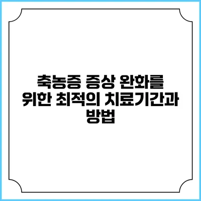 축농증 증상 완화를 위한 최적의 치료기간과 방법