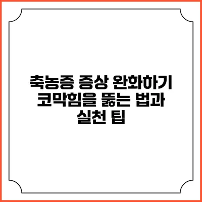 축농증 증상 완화하기: 코막힘을 뚫는 법과 실천 팁