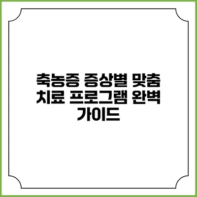 축농증 증상별 맞춤 치료 프로그램 완벽 가이드