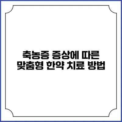 축농증 증상에 따른 맞춤형 한약 치료 방법