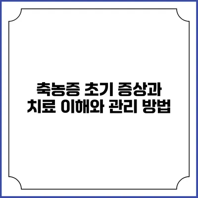 축농증 초기 증상과 치료: 이해와 관리 방법