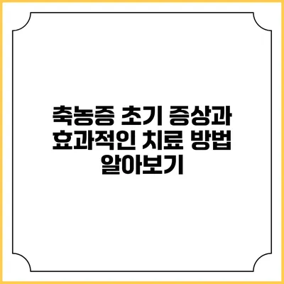 축농증 초기 증상과 효과적인 치료 방법 알아보기
