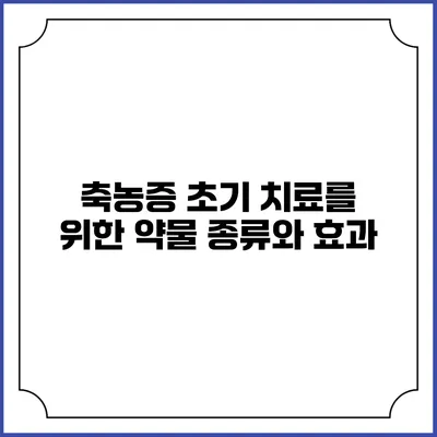 축농증 초기 치료를 위한 약물 종류와 효과