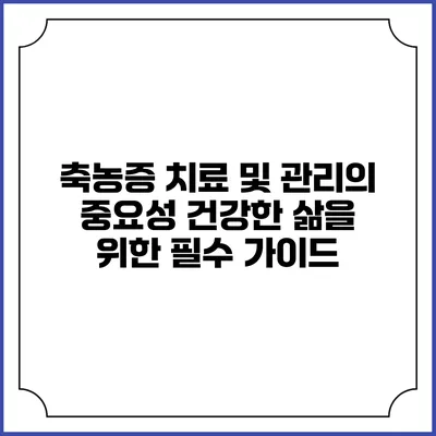 축농증 치료 및 관리의 중요성: 건강한 삶을 위한 필수 가이드