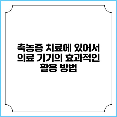 축농증 치료에 있어서 의료 기기의 효과적인 활용 방법