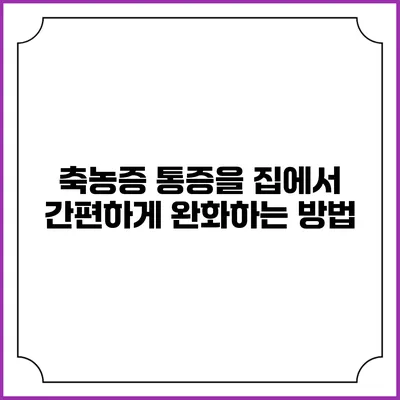 축농증 통증을 집에서 간편하게 완화하는 방법