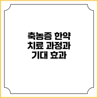 축농증 한약 치료 과정과 기대 효과