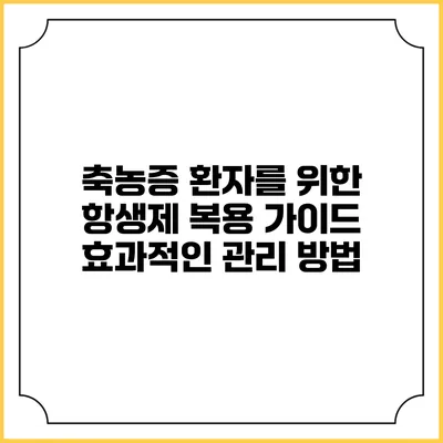 축농증 환자를 위한 항생제 복용 가이드: 효과적인 관리 방법