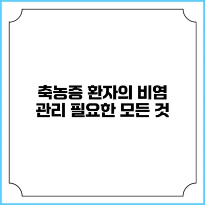 축농증 환자의 비염 관리: 필요한 모든 것