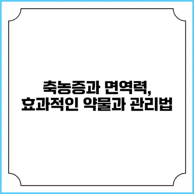 축농증과 면역력, 효과적인 약물과 관리법