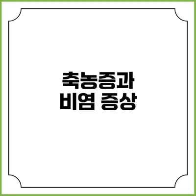 축농증과 비염: 증상