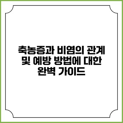 축농증과 비염의 관계 및 예방 방법에 대한 완벽 가이드