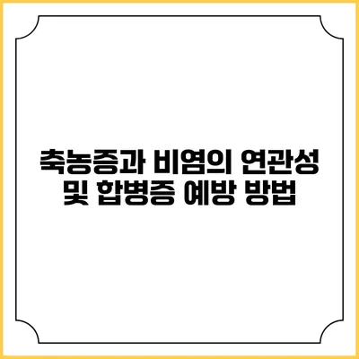 축농증과 비염의 연관성 및 합병증 예방 방법