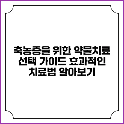 축농증을 위한 약물치료 선택 가이드: 효과적인 치료법 알아보기