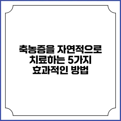 축농증을 자연적으로 치료하는 5가지 효과적인 방법