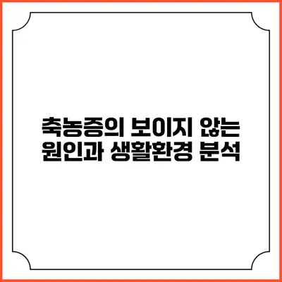 축농증의 보이지 않는 원인과 생활환경 분석