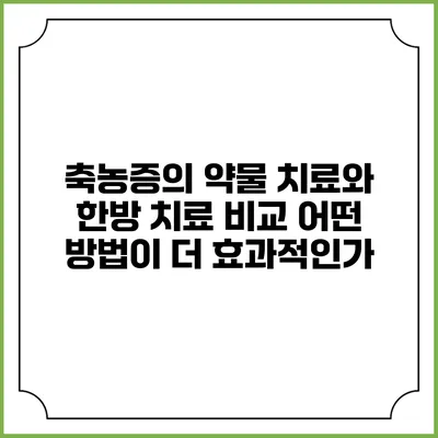 축농증의 약물 치료와 한방 치료 비교: 어떤 방법이 더 효과적인가?