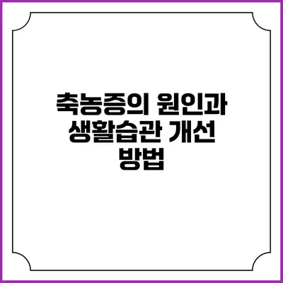 축농증의 원인과 생활습관 개선 방법