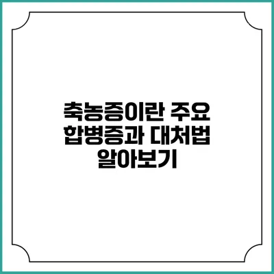 축농증이란? 주요 합병증과 대처법 알아보기
