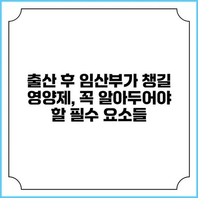 출산 후 임산부가 챙길 영양제, 꼭 알아두어야 할 필수 요소들