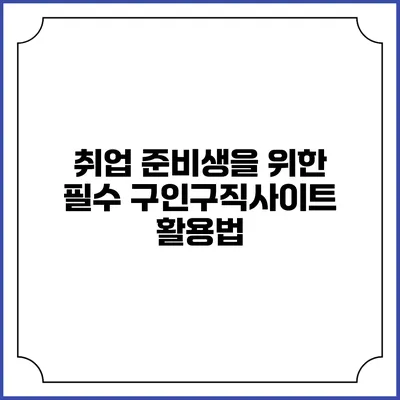 취업 준비생을 위한 필수 구인구직사이트 활용법