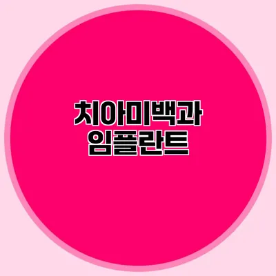 치아미백과 임플란트
