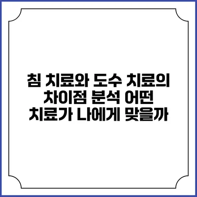 침 치료와 도수 치료의 차이점 분석: 어떤 치료가 나에게 맞을까?
