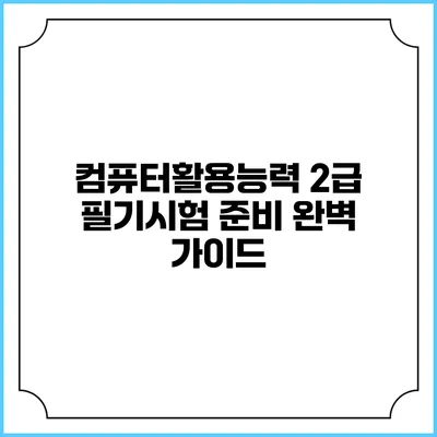 컴퓨터활용능력 2급 필기시험 준비 완벽 가이드