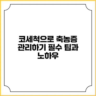 코세척으로 축농증 관리하기: 필수 팁과 노하우