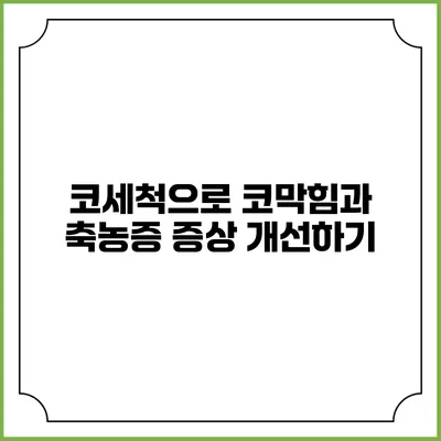 코세척으로 코막힘과 축농증 증상 개선하기