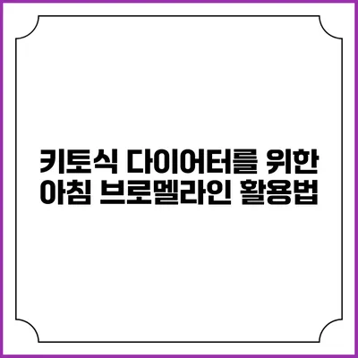 키토식 다이어터를 위한 아침 브로멜라인 활용법