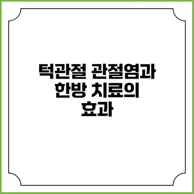 턱관절 관절염과 한방 치료의 효과