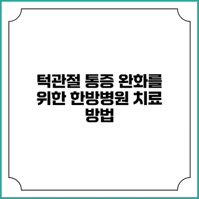 턱관절 통증 완화를 위한 한방병원 치료 방법