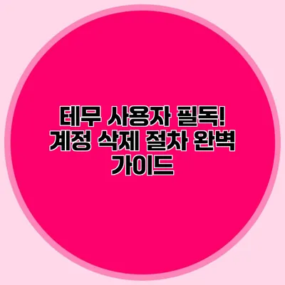 테무 사용자 필독! 계정 삭제 절차 완벽 가이드