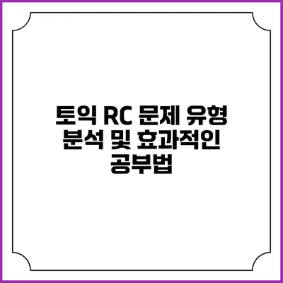 토익 RC 문제 유형 분석 및 효과적인 공부법