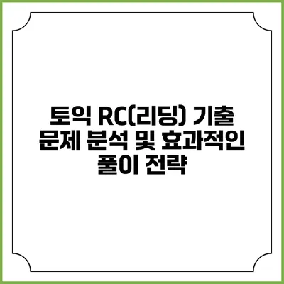 토익 RC(리딩) 기출 문제 분석 및 효과적인 풀이 전략