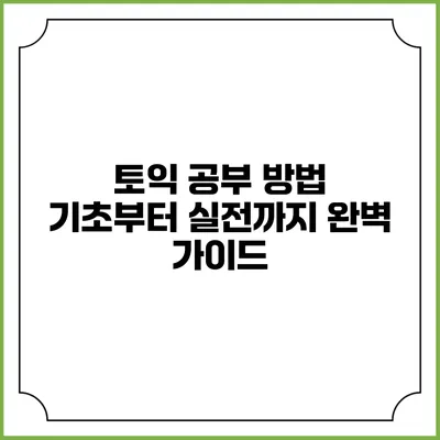 토익 공부 방법 기초부터 실전까지 완벽 가이드