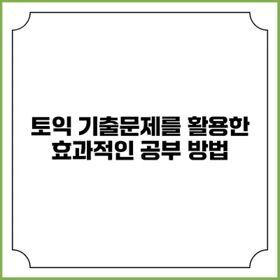 토익 기출문제를 활용한 효과적인 공부 방법