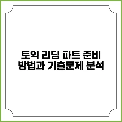 토익 리딩 파트 준비 방법과 기출문제 분석