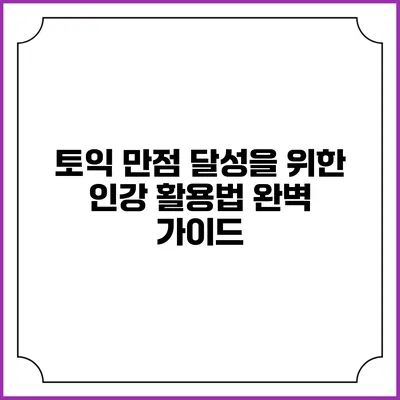 토익 만점 달성을 위한 인강 활용법 완벽 가이드