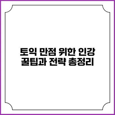 토익 만점 위한 인강 꿀팁과 전략 총정리