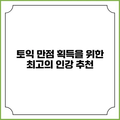 토익 만점 획득을 위한 최고의 인강 추천