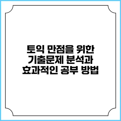 토익 만점을 위한 기출문제 분석과 효과적인 공부 방법