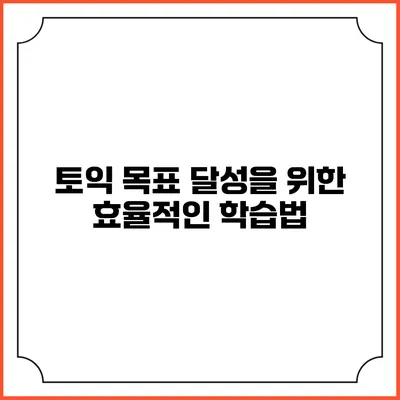 토익 목표 달성을 위한 효율적인 학습법