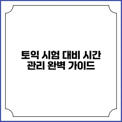 토익 시험 대비 시간 관리 완벽 가이드