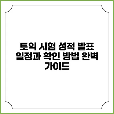 토익 시험 성적 발표 일정과 확인 방법 완벽 가이드