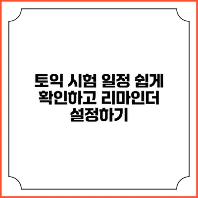 토익 시험 일정 쉽게 확인하고 리마인더 설정하기