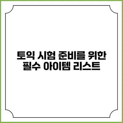 토익 시험 준비를 위한 필수 아이템 리스트