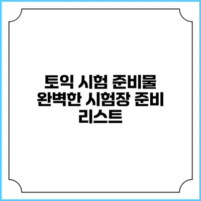 토익 시험 준비물: 완벽한 시험장 준비 리스트